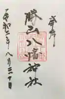 阿沼美神社の御朱印