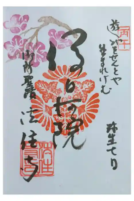 後白河院御聖蹟　法住寺の御朱印