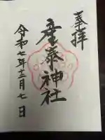 産泰神社(群馬県)