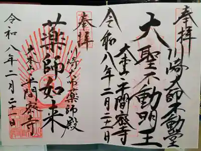 川崎大師の不動明王様と薬師如来様の御朱印(直書き)