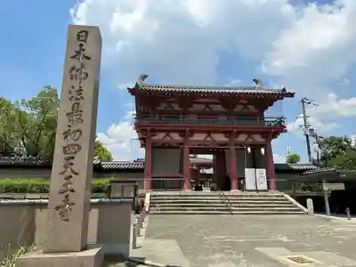 四天王寺(大阪府)
