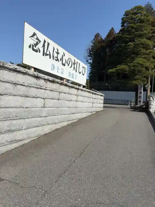 浄鏡寺(栃木県)