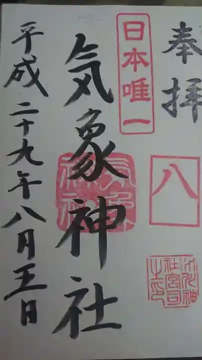 高円寺氷川神社の御朱印