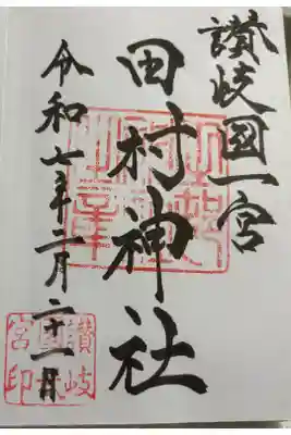 田村神社 讃岐国一ノ宮