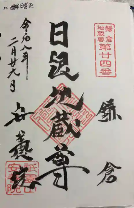 安養院 (田代寺)の御朱印