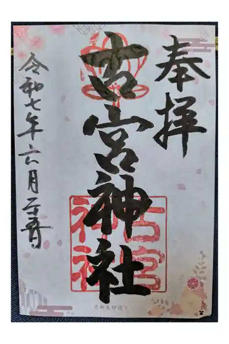 古宮神社の御朱印