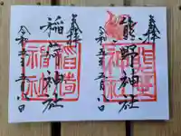 熊野神社の御朱印