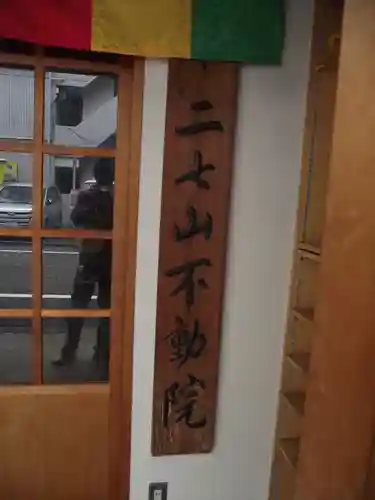 二七山不動院(東京都)