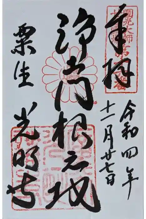 光明寺（粟生光明寺）の御朱印