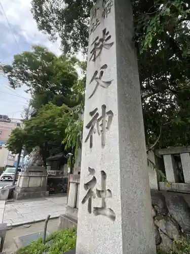 秩父神社(埼玉県)