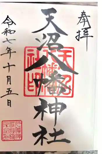 天沼八幡神社の御朱印 2025年10月