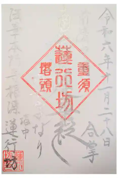 蓮行坊の御朱印