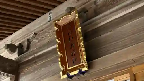 白和瀬神社(福島県)