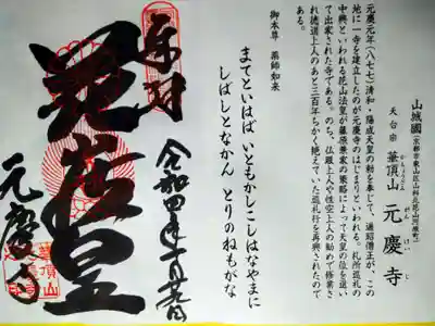 元慶寺の御朱印