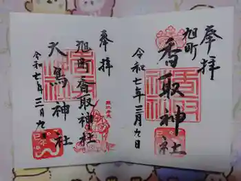香取神社(旭町香取神社・大鳥神社)の御朱印 2025年03月