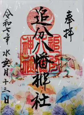 追分八幡神社の御朱印
