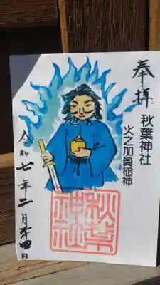 秋葉神社の御朱印