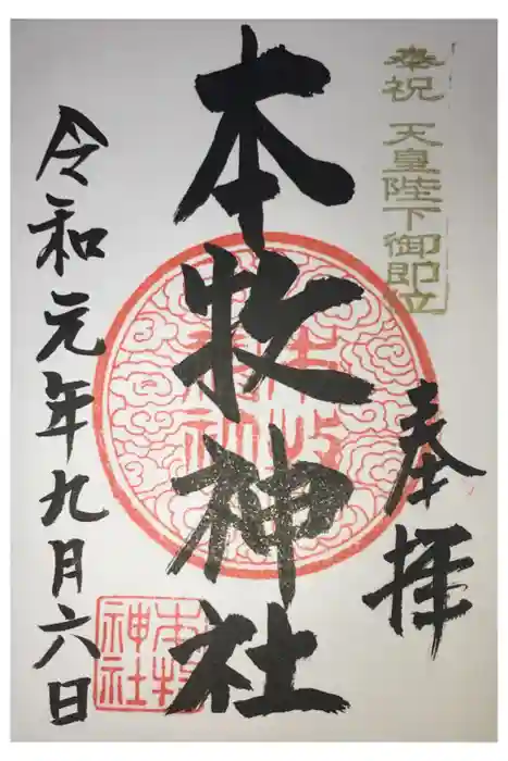 本牧神社の御朱印