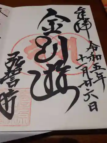 弘誓寺の御朱印 2023年11月