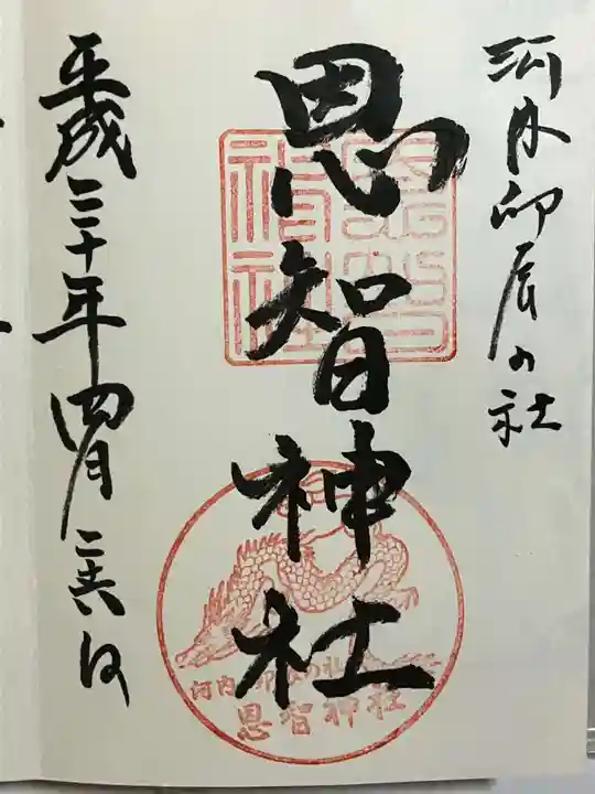 恩智神社の御朱印