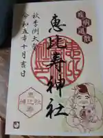 恵比寿神社(東京都)