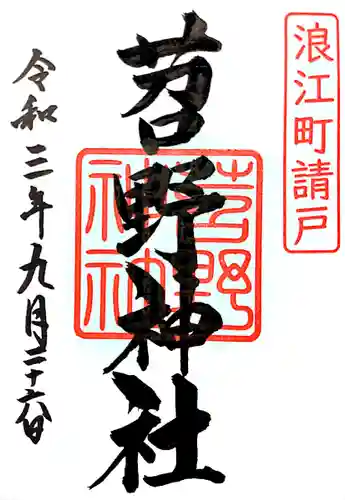 下神明天祖神社の御朱印