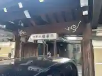 随専寺(京都府)