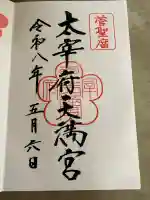 太宰府天満宮の御朱印