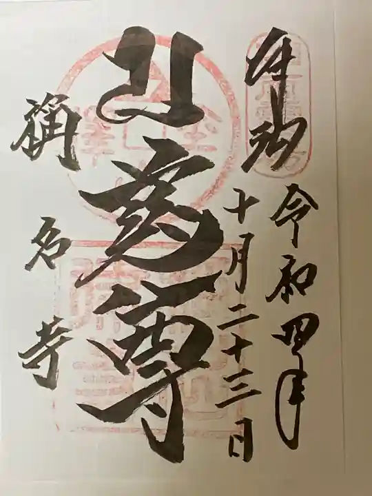 稱名寺の御朱印