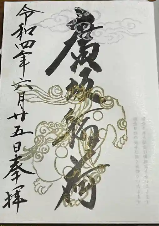 廣坂稲荷神社の御朱印