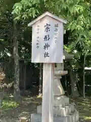 宗形神社(愛知県)