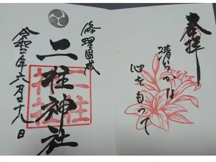 二柱神社の御朱印