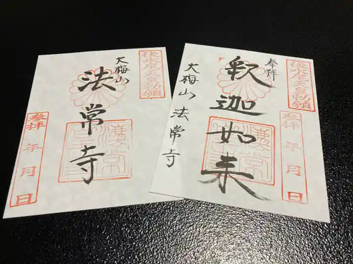 法常寺の御朱印