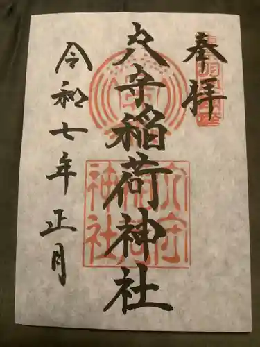 東京羽田 穴守稲荷神社の御朱印