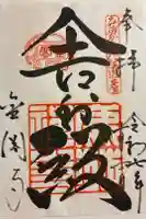 鹿苑寺(金閣寺)の御朱印