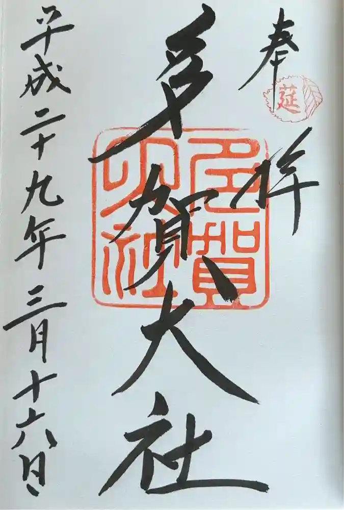 多賀大社の御朱印
