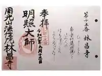林昌寺の御朱印