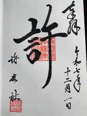 許麻神社の御朱印