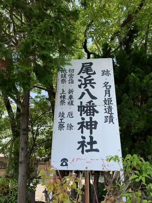 尾浜八幡神社の建物その他