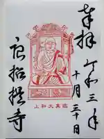 唐招提寺の御朱印