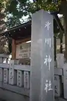 高円寺氷川神社のその他建物