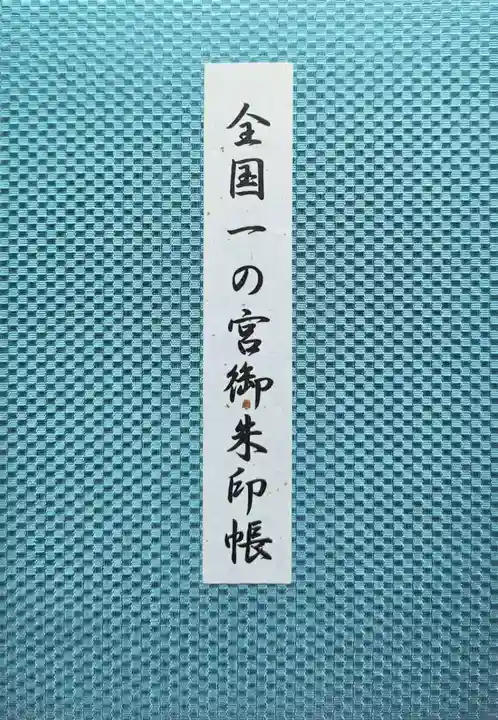 一宮神社(徳島県)