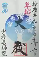 少彦名神社(大阪府)