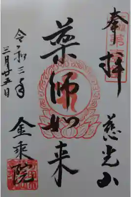 金乘院の御朱印