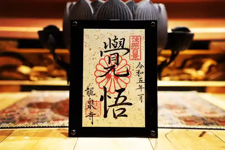 龍泉寺の御朱印