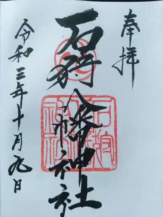 石狩八幡神社の御朱印