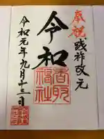 沓掛香取神社の御朱印