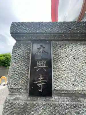 本興寺の{uncategorized: "未分類", other: "その他", undefined: "問題あり", building: "その他建物", grave: "お墓", sacred_gate: "鳥居", guardian: "狛犬", statue: "像", buddha: "仏像", history: "歴史", nature: "自然", garden: "庭園", animal: "動物", pagoda: "塔", temizu: "手水舎", mountain_gate: "山門・神門", sanctuary: "本殿・本堂", subordinate: "末社・摂社", art: "芸術", scenery: "景色", jizo: "地蔵", ema: "絵馬", goshuin: "御朱印", omikuji: "おみくじ", items: "授与品その他", amulet: "お守り", goshuincho: "御朱印帳", eats: "食事", festival: "お祭り", votive_dance: "神楽", shichigosan: "七五三参", wedding: "結婚式", experience: "体験その他", initially: "初詣", around: "周辺", anti_infection: "感染症対策"}