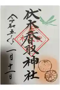 伏木香取神社の御朱印