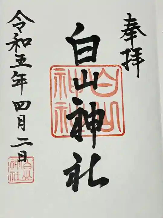 白山神社(新潟県)